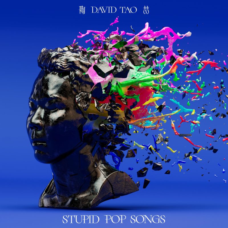 陶喆 David Tao – STUPID POP SONGS 2025年第4月 24Bit/48kHz  Hi-Res-Hi-Res高解析无损音乐