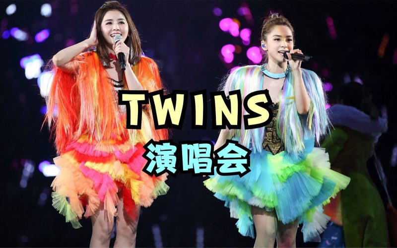 【4K演唱会】【DTS MA5.1】Twins – 2016 LOL Live in Hong Kong 演唱会 高码率-Hi-Res高解析无损音乐