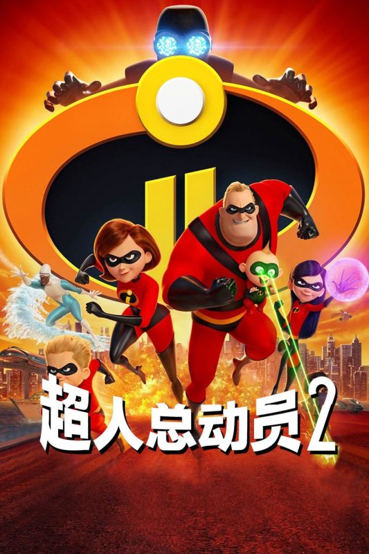 4K蓝光原盘 超人总动员2.INCREDIBLES_2。56G-Hi-Res高解析无损音乐