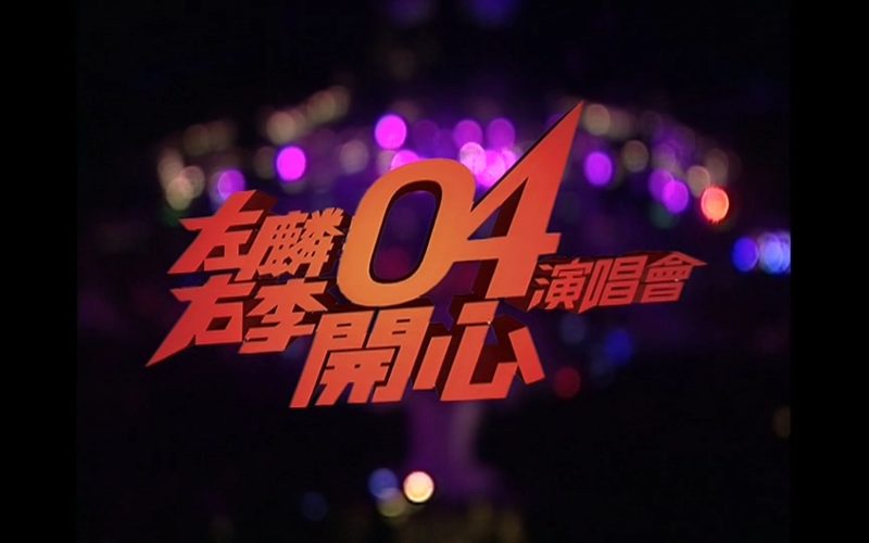 【4K演唱会】左麟右李 – 2004 开心演唱会-Hi-Res高解析无损音乐