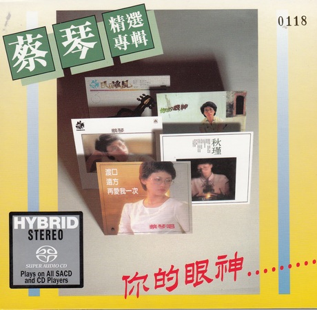 DSD | 蔡琴  你的眼神 2015-Hi-Res高解析无损音乐