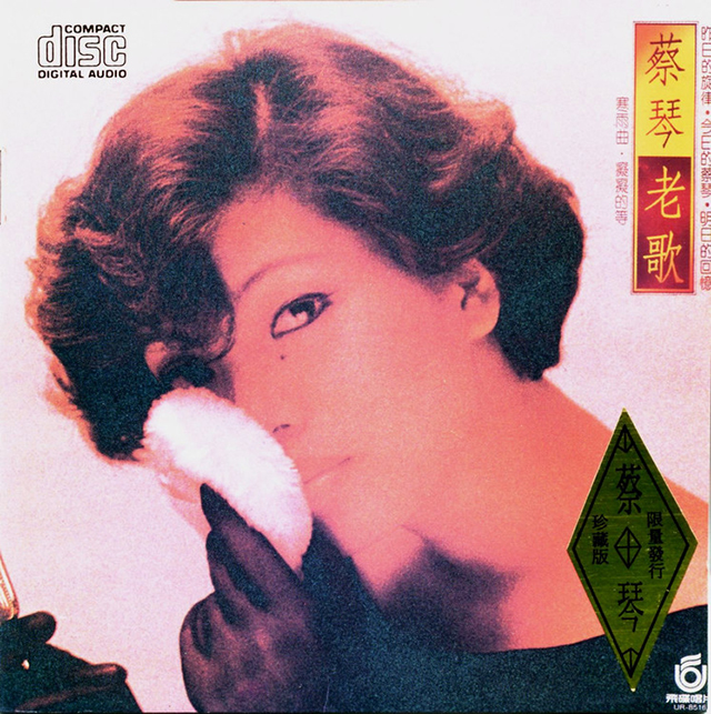DSD | 蔡琴 蔡琴老歌 2013-Hi-Res高解析无损音乐
