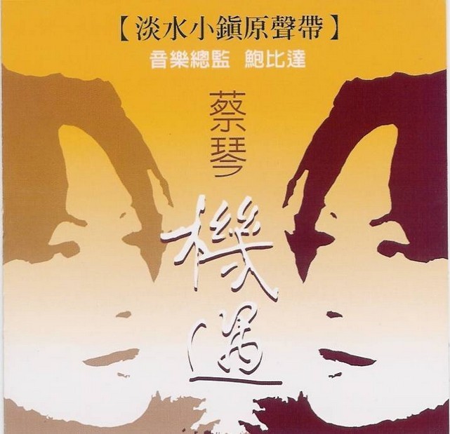 DSD | 蔡琴 机遇-淡水小镇(中华民国版) 2004-Hi-Res高解析无损音乐