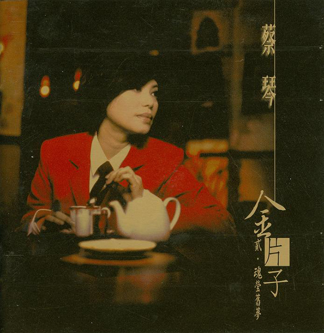 DSD | 蔡琴 金片子1：天涯歌女  2001-Hi-Res高解析无损音乐