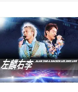 【4K演唱会】左麟右李 – 2009 香港东亚运动会演唱会-Hi-Res高解析无损音乐