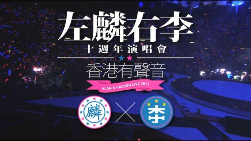 【4K演唱会】左麟右李 – 2013 香港有声音 十周年演唱会-Hi-Res高解析无损音乐