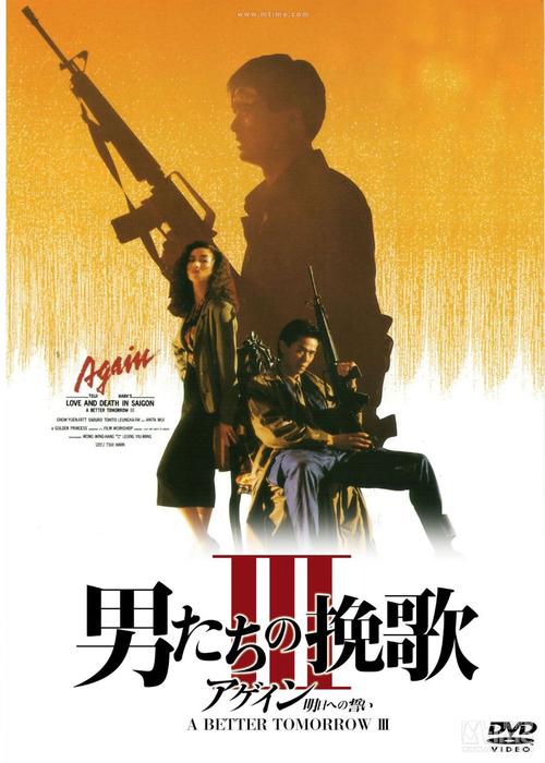 4K蓝光原盘 英雄本色3 夕阳之歌(蓝光原版)-Hi-Res高解析无损音乐