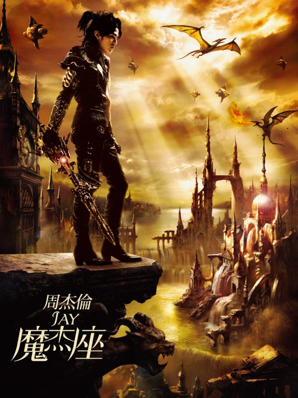 [Hi-Res] 周杰伦 – 2008 – 魔杰座 24bit/192khz-Hi-Res高解析无损音乐