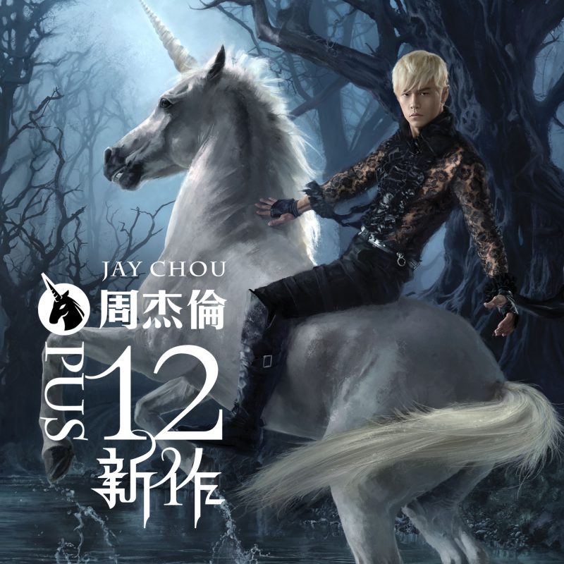 [Hi-Res] 周杰伦 – 2012 – 十二新作  24bit/192khz-Hi-Res高解析无损音乐