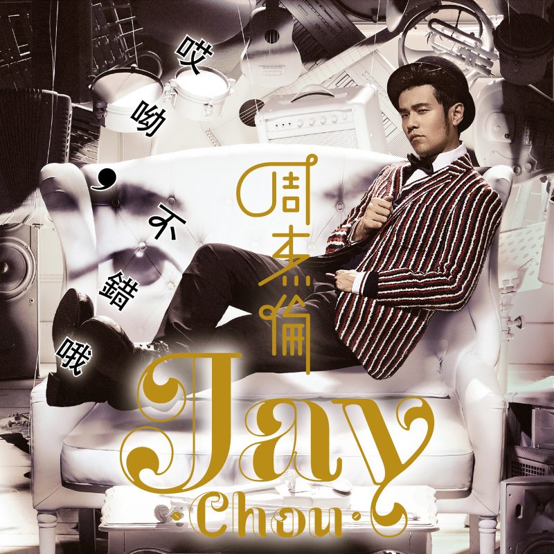 [Hi-Res] 周杰伦 – 2014 – 哎呦, 不错哦 24bit/192khz-Hi-Res高解析无损音乐