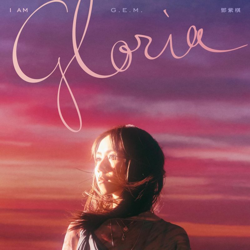 [MORA自购][Hi-Res]邓紫棋重录专辑I AM GLORIA[48kHz／24bit][FLAC]-Hi-Res高解析无损音乐