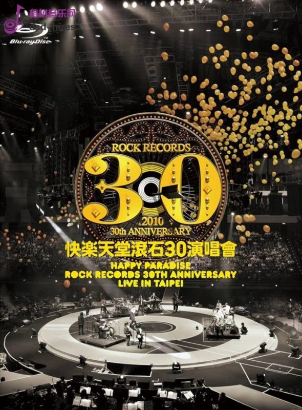 滚石30年台北演唱会【DSD64 2.8MHz1bit】-Hi-Res高解析无损音乐