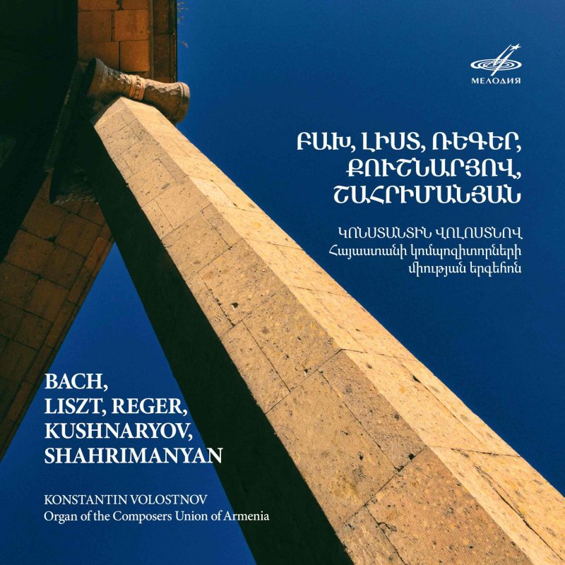 Bach, Liszt, Reger, Kushnaryov, Shahrimanyan – Konstantin Volostnov (2025) [24-44,1]-Hi-Res高解析无损音乐